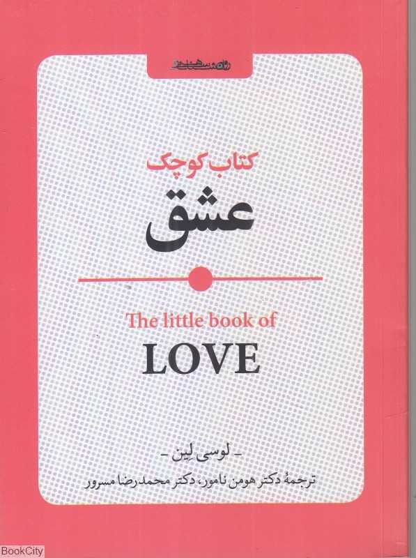 کتاب کوچک عشق (روان‌شناسی و هنر)