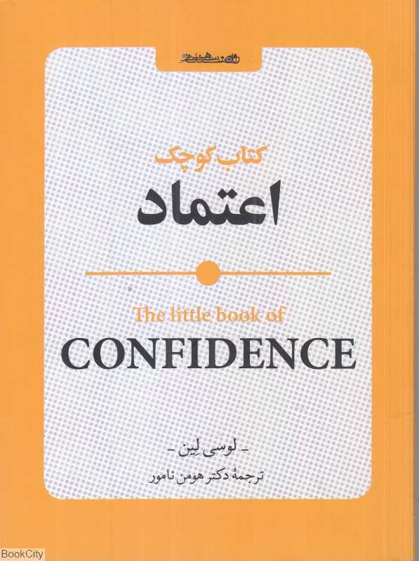 کتاب کوچک اعتماد