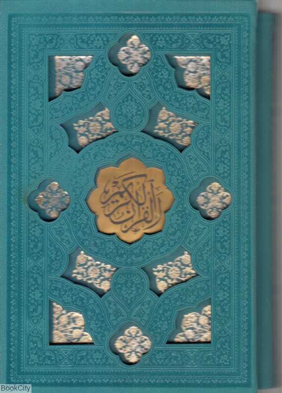 قرآن 2644 (جیبی طرح چرم پلاک‌دار با قاب پیام عدالت)