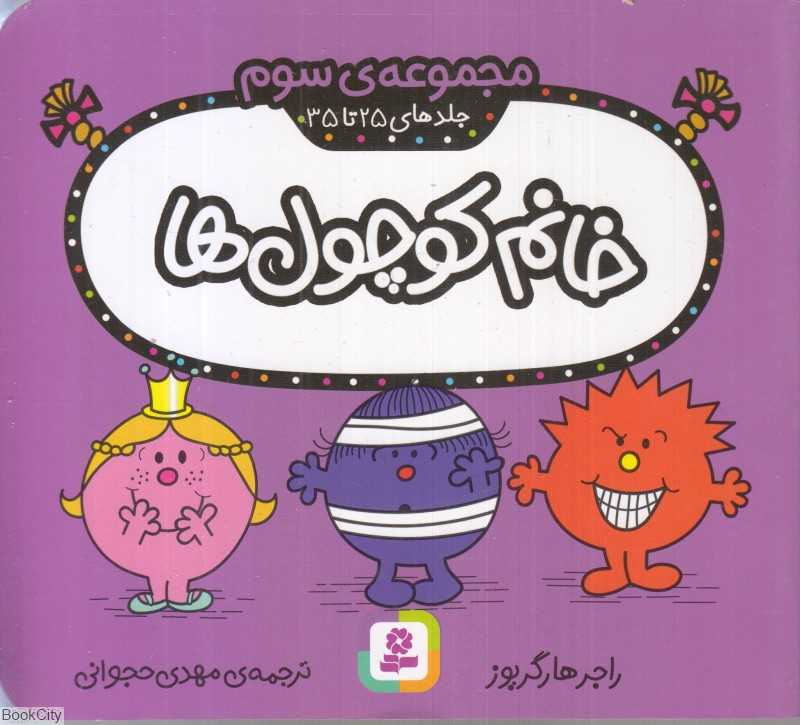 خانم کوچول‌ها (مجموعه سوم جلدهای (25 تا 35)