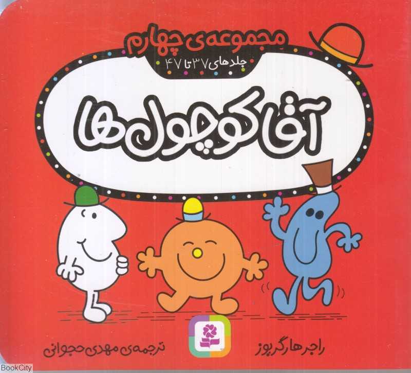 آقا کوچول‌ها (مجموعه چهارم جلدهای (37 تا 47)