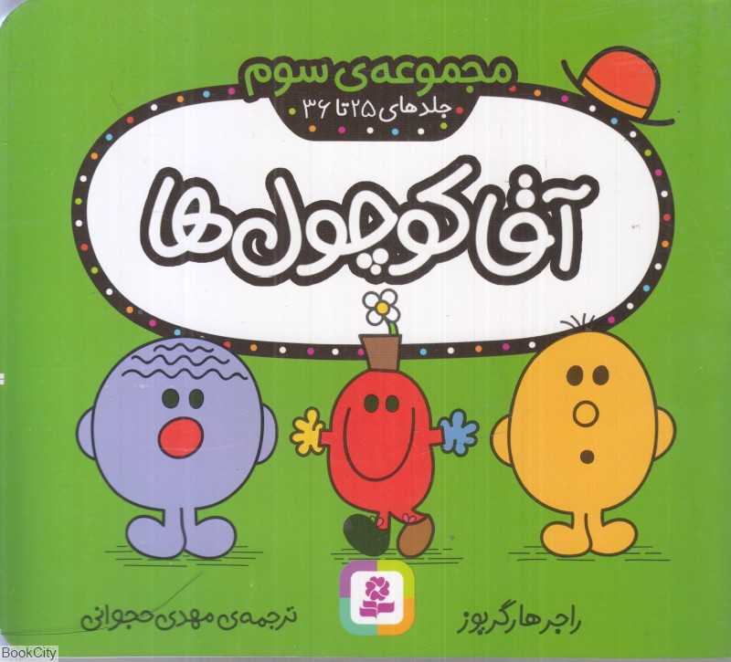آقا کوچول‌ها (مجموعه سوم جلدهای (25تا 36)