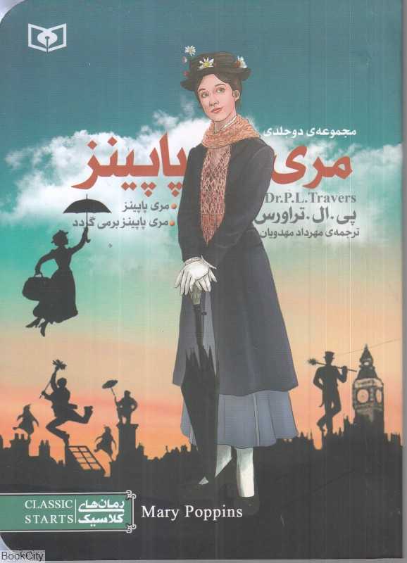 مری پایینز (رمان‌های کلاسیک)