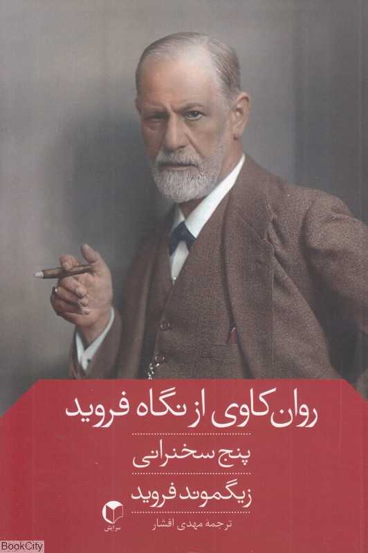 روان‌کاوی از نگاه فروید (پنج سخنرانی)