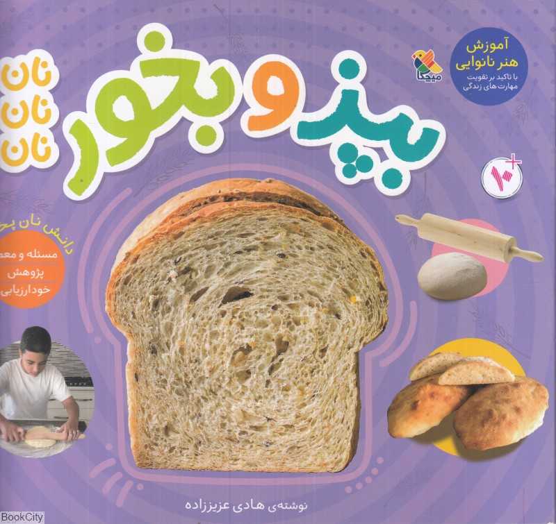 بپز و بخور (نان نان نان)