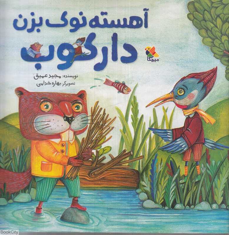 آهسته نوک بزن دارکوب (تصویرگر بهاره خدامی)