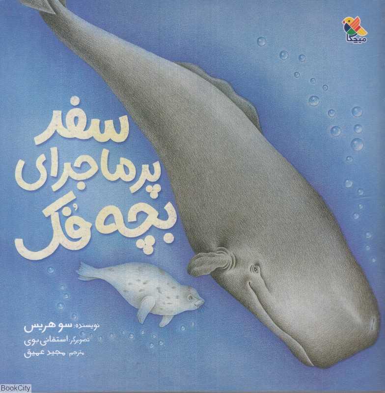 سفر پرماجرای بچه فک (تصویرگر استفانی بوی) - 0