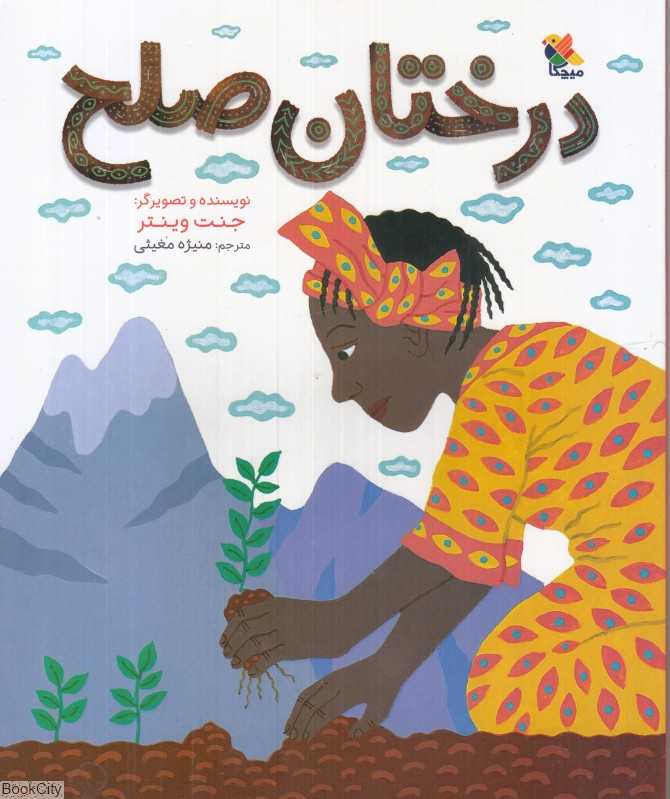 درختان صلح