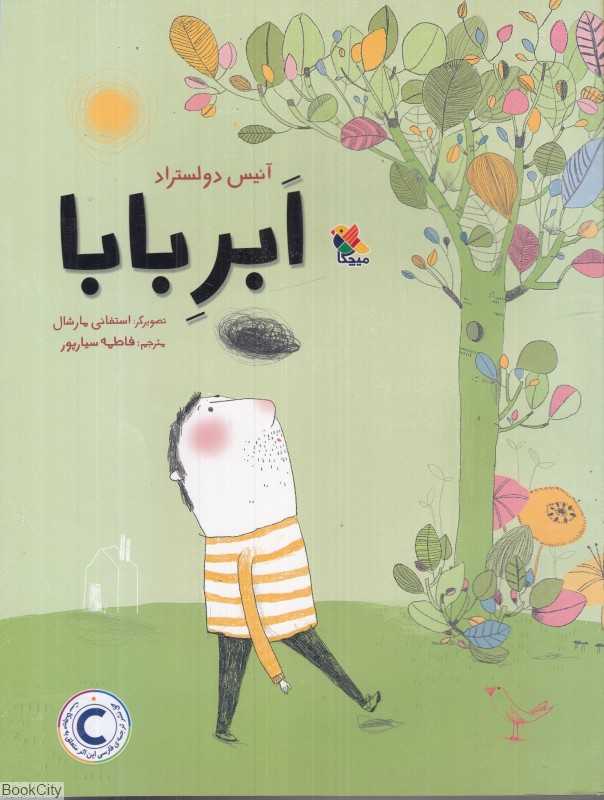 ابر بابا (تصویرگر استفانی مارشال)