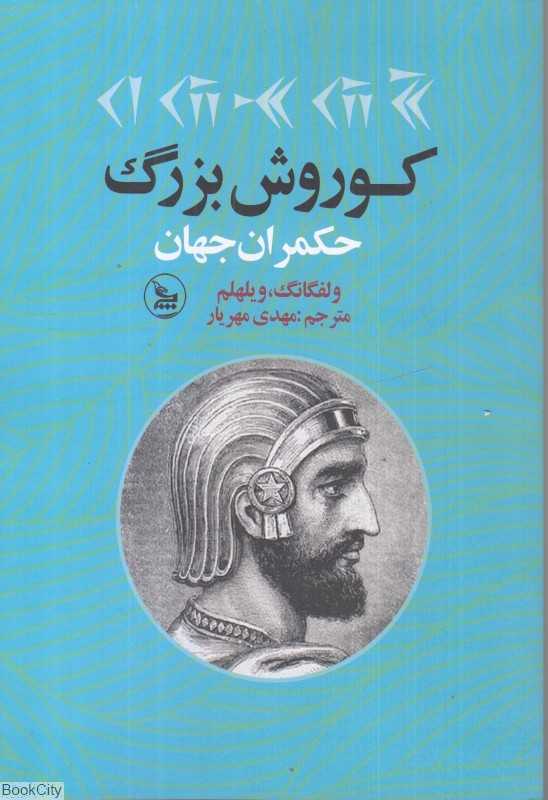 کوروش بزرگ حکمران جهان