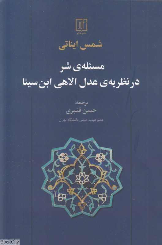 مسئله شر در نظریه عدل الاهی ابن‌سینا