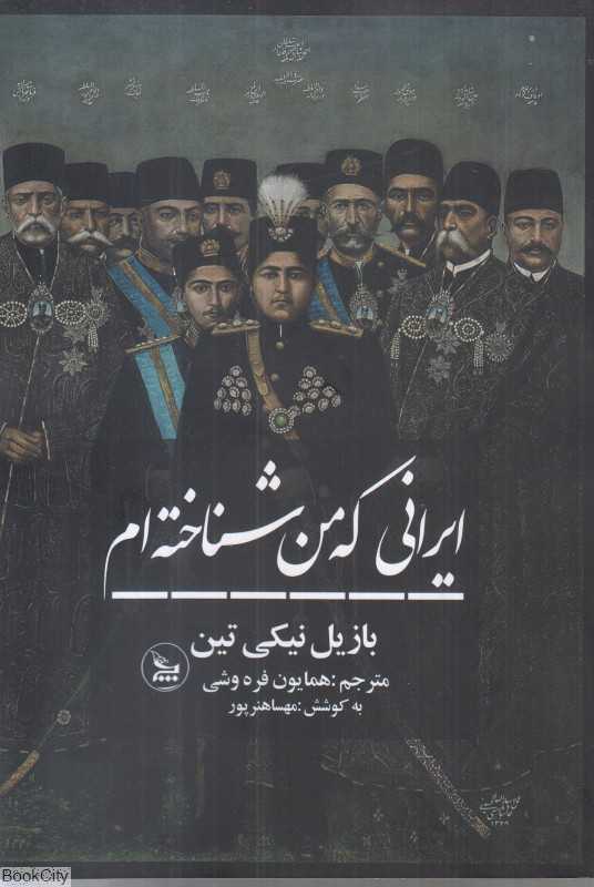 ایرانی که من شناخته‌ام (چلچله)