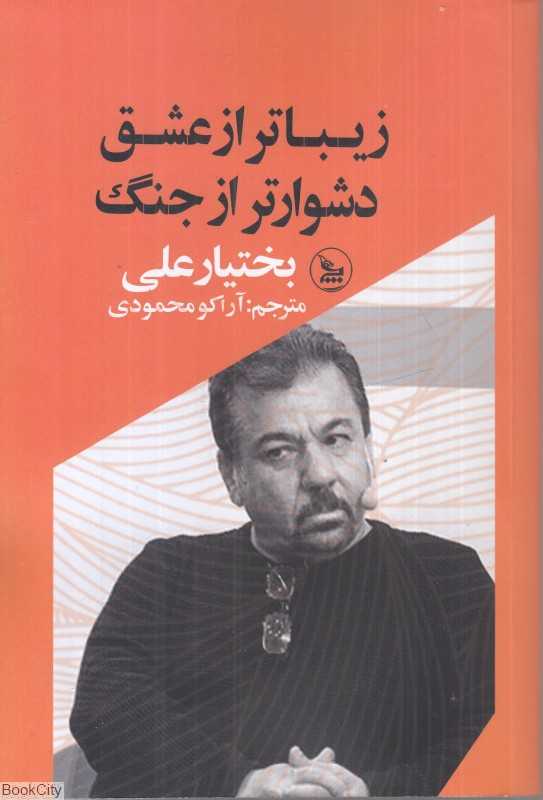 زیباتر از عشق دشوارتر از جنگ