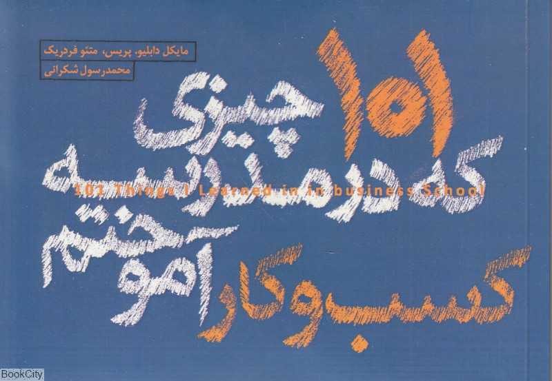 101 چیزی که در مدرسه کسب و کار آموختم