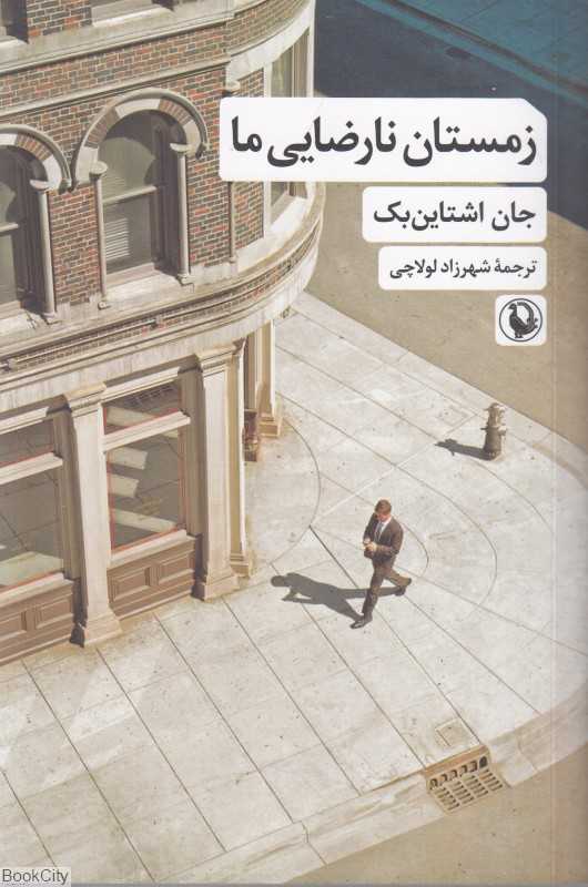 زمستان نارضایی ما