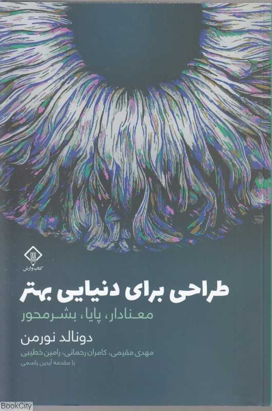 طراحی برای دنیایی بهتر