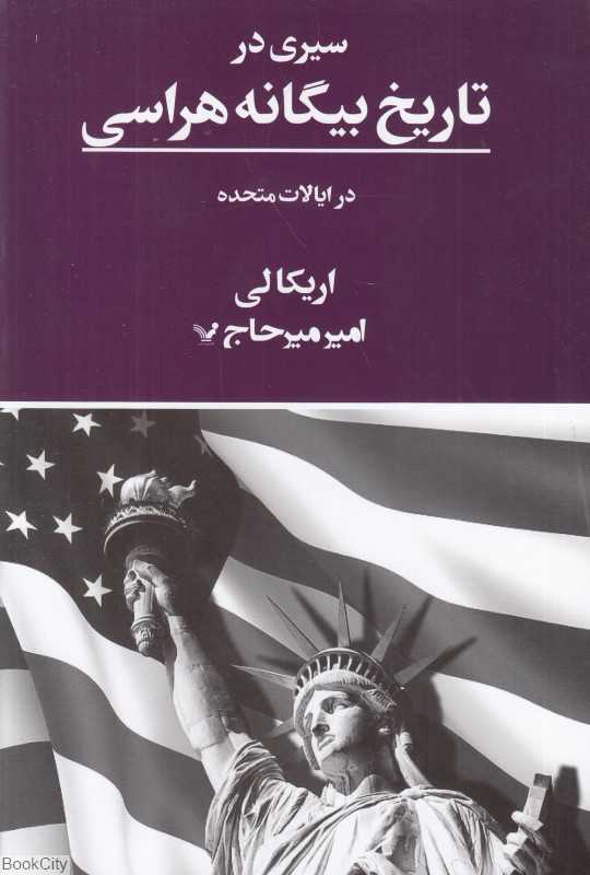 سیری در تاریخ بیگانه هراسی