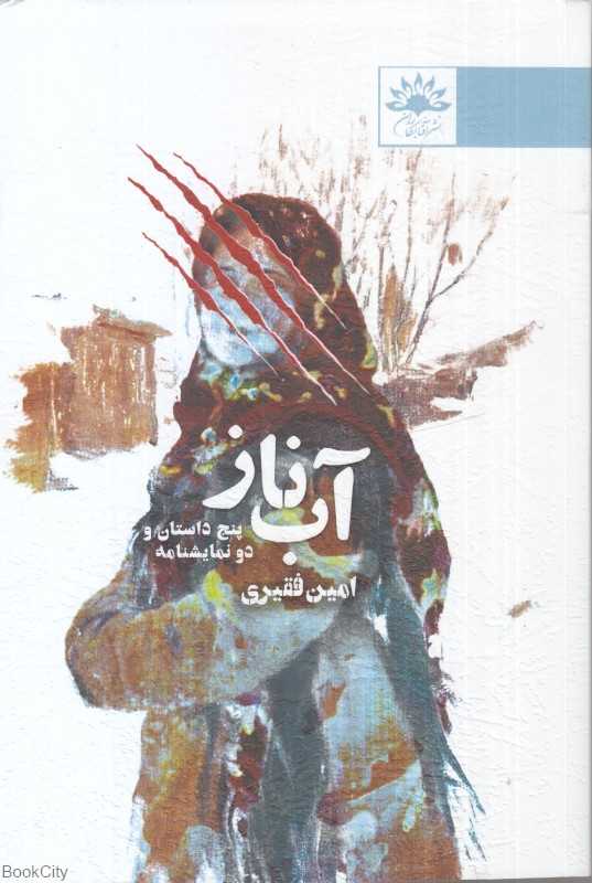 آب ناز (پنج داستان و دو نمایشنامه)