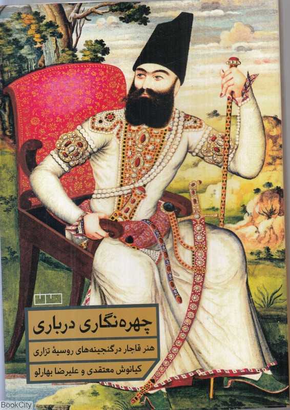 چهره‌نگاری درباری (هنر قاجار در گنجینه‌های روسیه تزاری)
