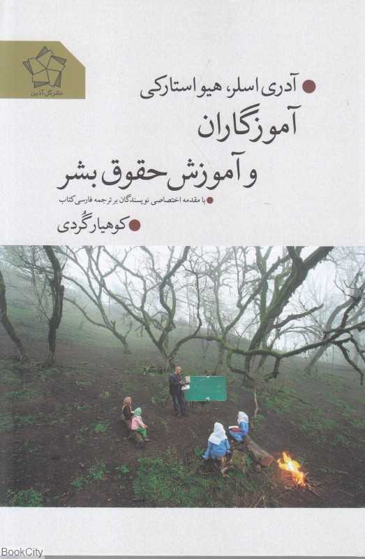 آموزگاران و آموزش حقوق بشر