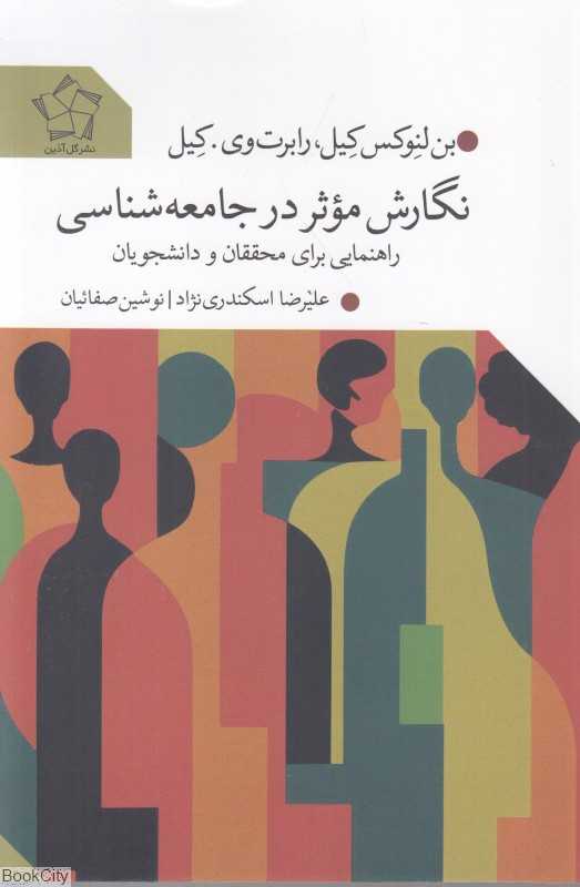 نگارش موثر در جامعه‌شناسی