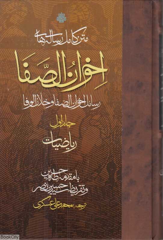 متن کامل رساله‌های اخوان الصفا (4 جلدی)