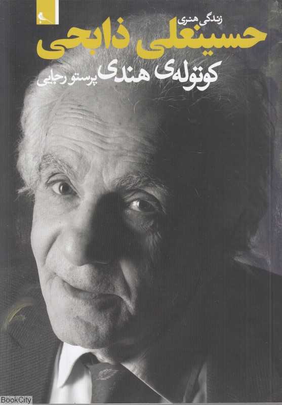 کوتوله هندی (زندگی هنری حسینعلی ذابحی)