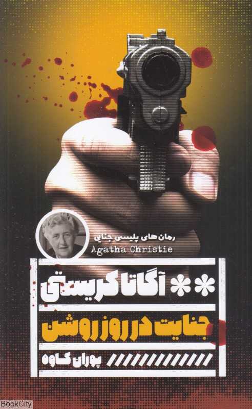 جنایت در روز روشن