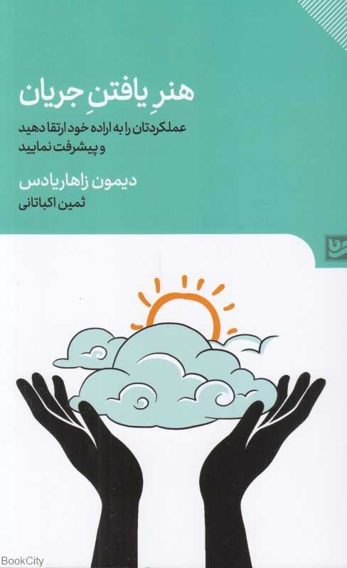 هنر یافتن جریان (عملکردتان را به اراده خود ارتقا دهید و پیشرفت نمایید)