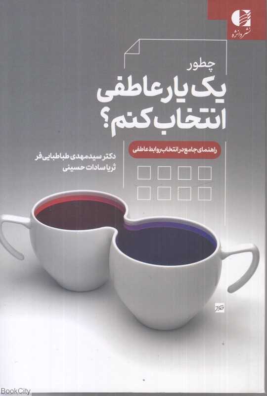 چطور یک یار عاطفی انتخاب کنم