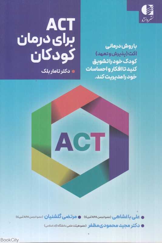 ACT برای درمان کودکان