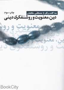 دین معنویت و روشنفکری دینی