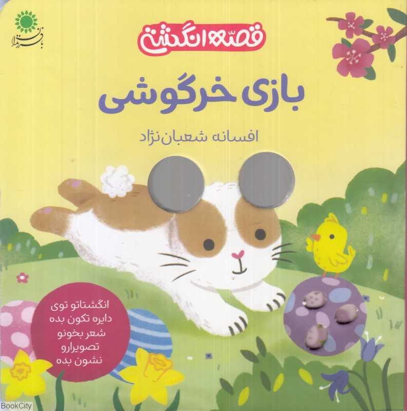 بازی خرگوشی (قصه انگشتی)