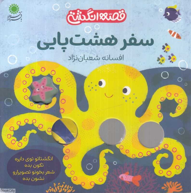 سفر هشت‌پایی (قصه انگشتی)