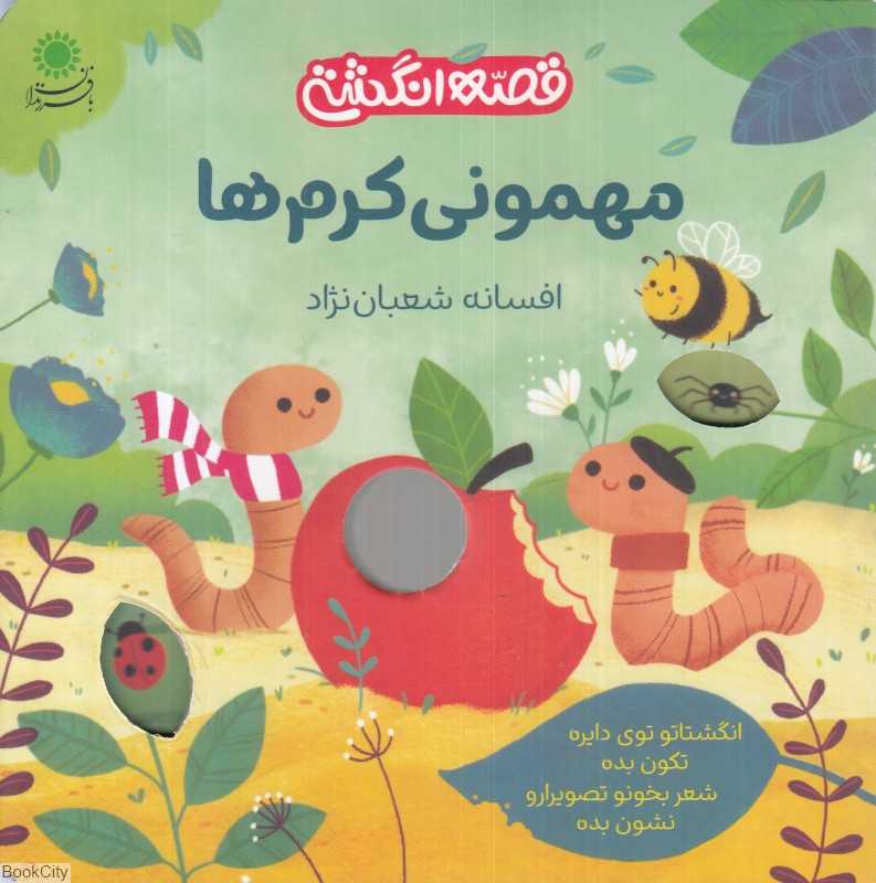 مهمونی کرم‌ها (قصه انگشتی)