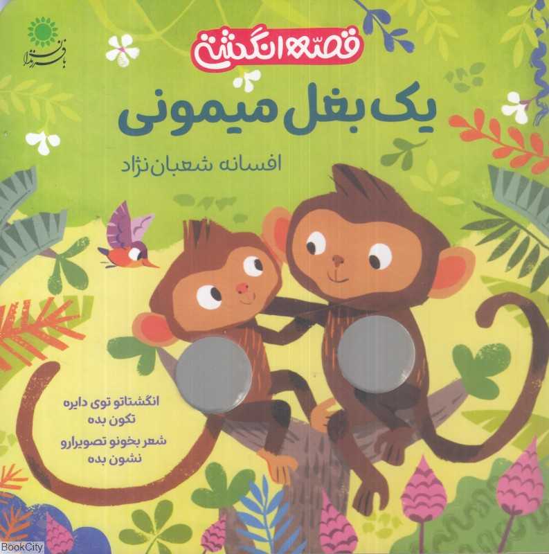 یک بغل میمونی (قصه انگشتی)