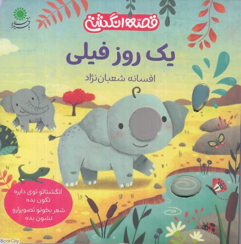 یک روز فیلی (قصه انگشتی)