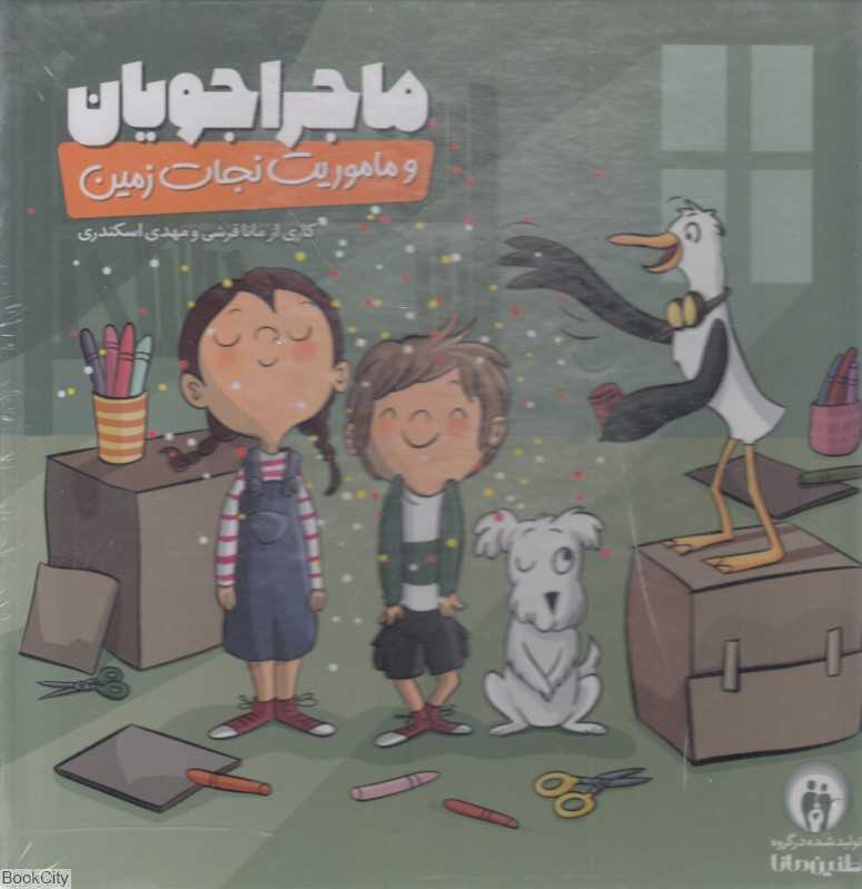 ماجراجویان و ماموریت نجات زمین