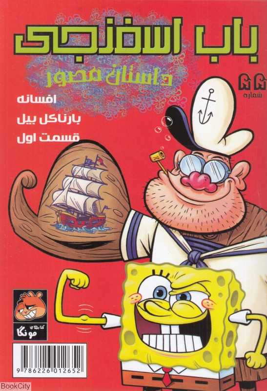 باب اسفنجی 55 (افسانه بارناکل بیل 1)