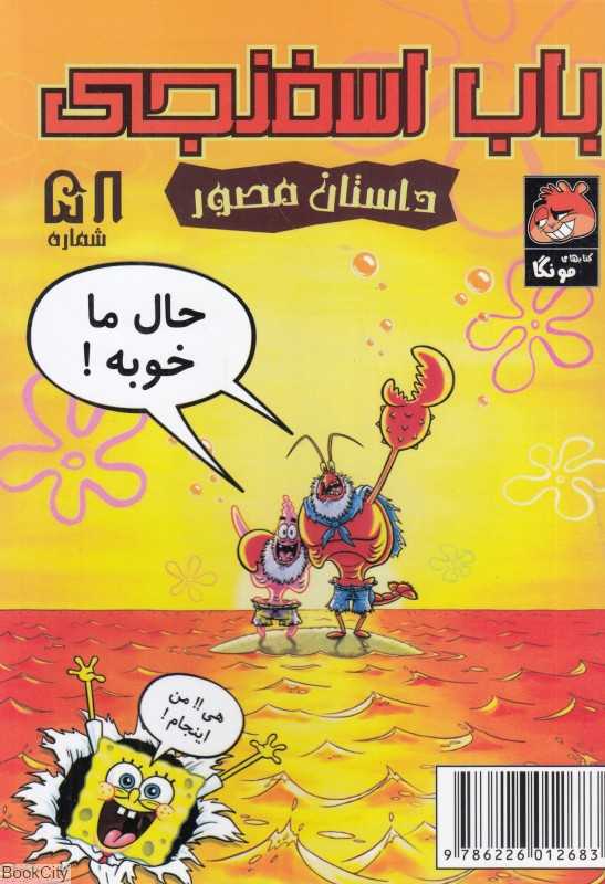 باب اسفنجی 58 (حال ما خوبه)
