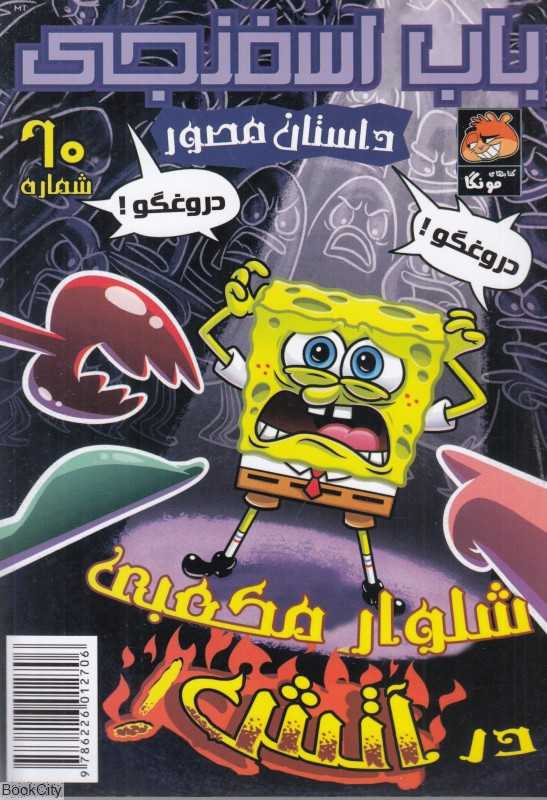 باب اسفنجی 60 (دروغ‌گو)