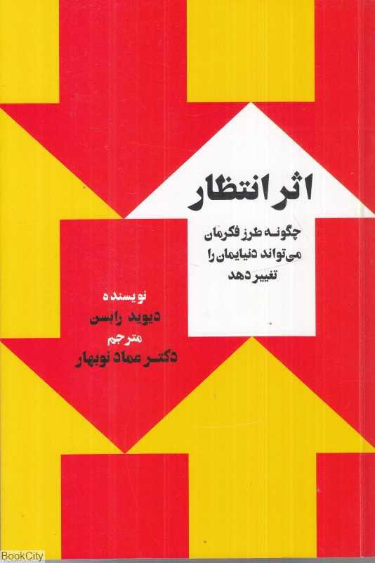 اثر انتظار (چگونه طرز فکرمان می‌تواند دنیایمان را تغییر دهد)