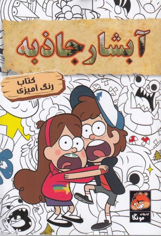 کتاب رنگ‌آمیزی آبشار جاذبه - 0