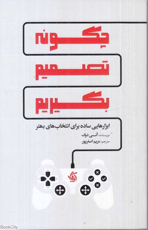 چگونه تصمیم بگیریم (آریانا قلم) - 0