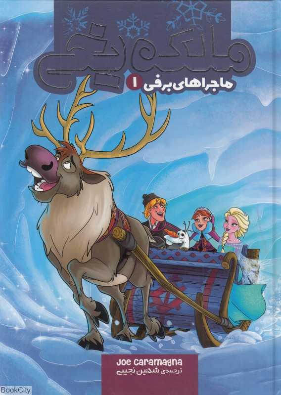 ماجراهای برفی 1 (ملکه یخی)