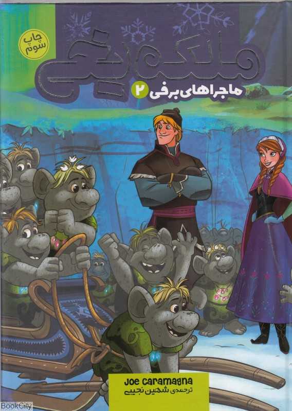 ماجراهای برفی 2 (ملکه یخی)