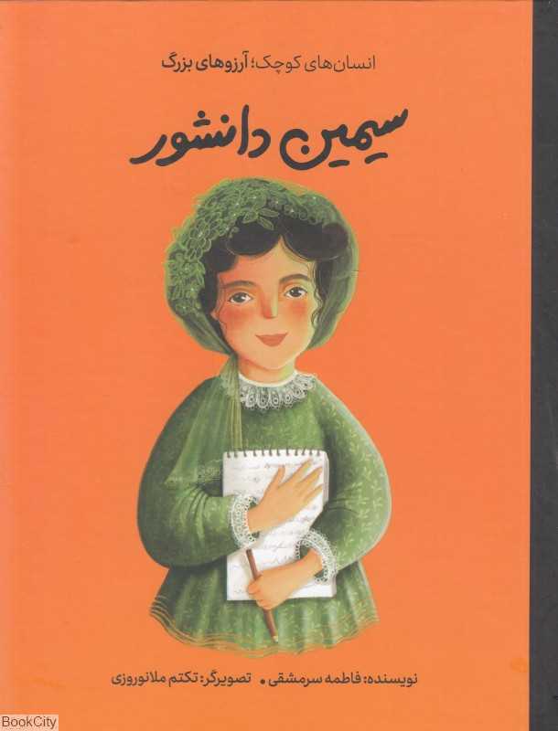 دست‌های کوچک آرزوهای بزرگ (سیمین دانشور) (گالینگور) - 0