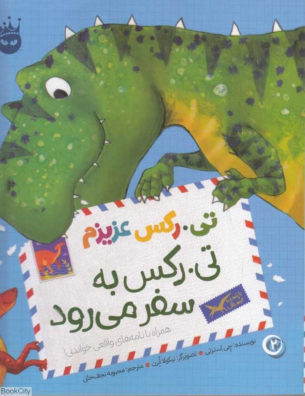 تی رکس عزیزم (تی رکس به سفر می‌رود)