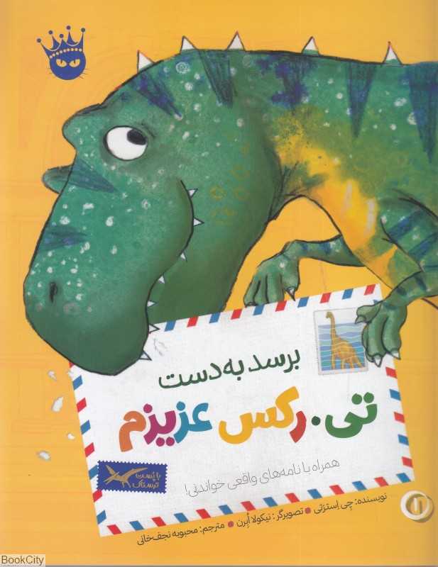 تی رکس عزیزم (برسد به دست تی رکس عزیزم)