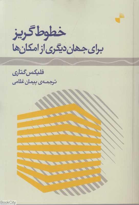 خطوط‌گریز (برای جهان دیگری از امکان‌ها)